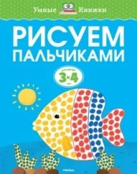 Обложка книги «Рисуем пальчиками для детей 3-4 лет»
