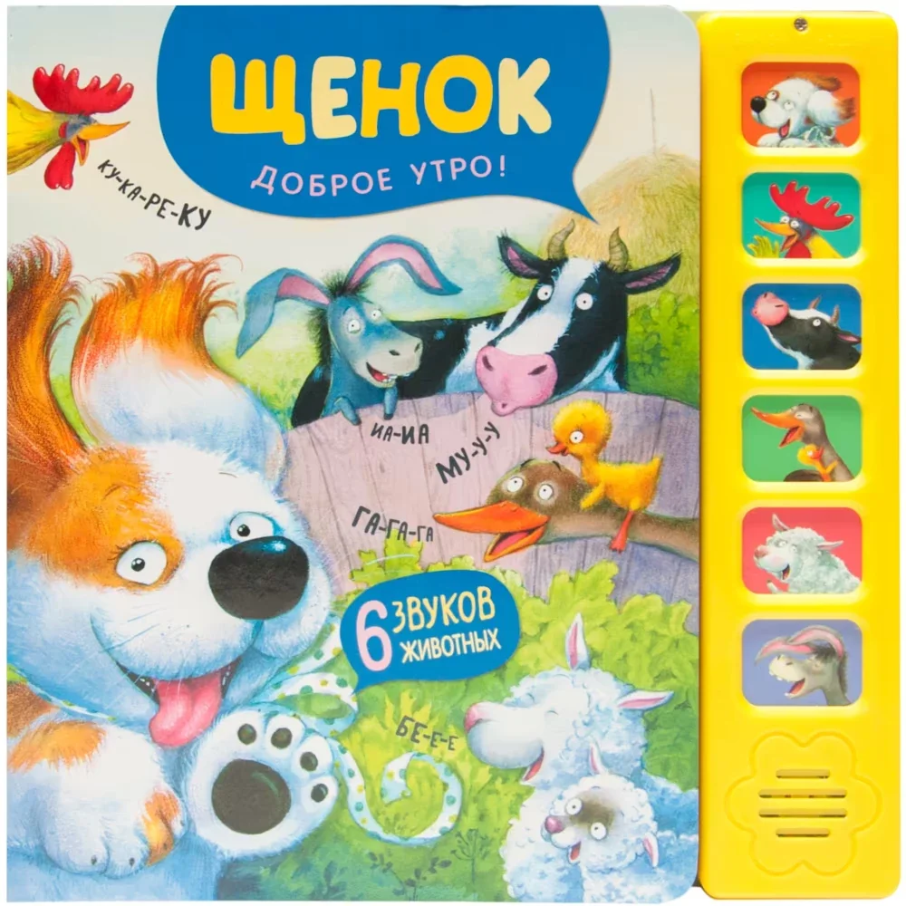 Обложка книги «Щенок. Доброе утро!»