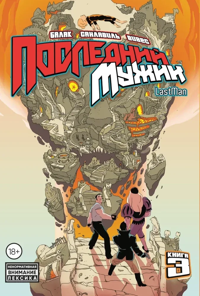 Обложка книги «LastMan. Последний мужик. Том 3»