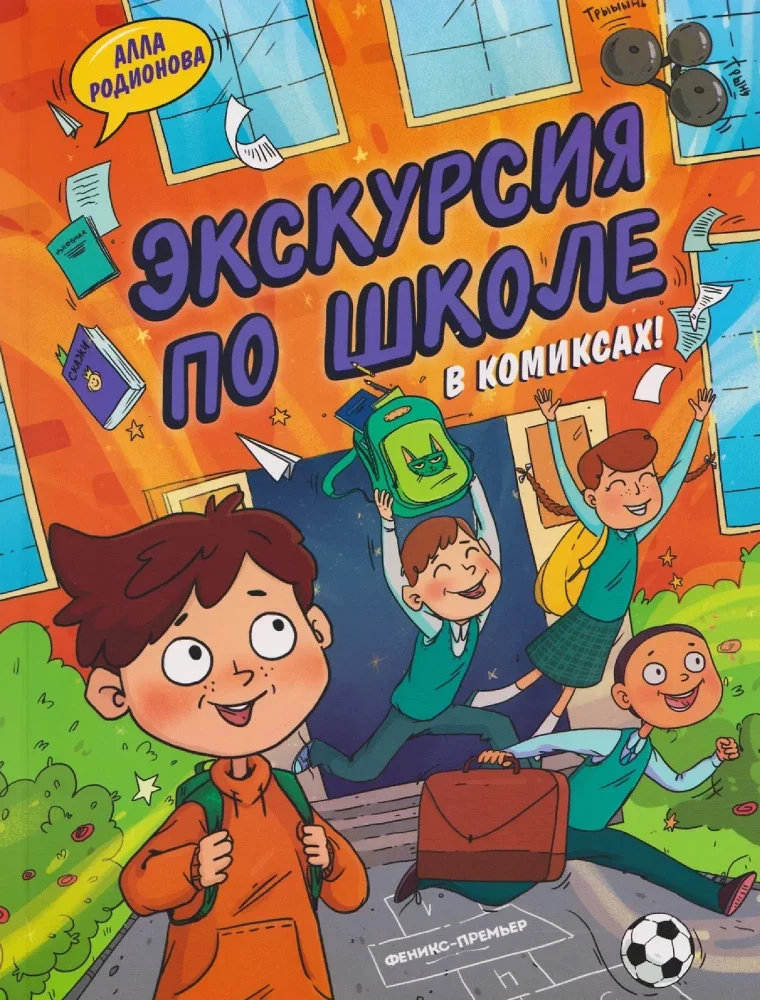 Обложка книги «Экскурсия по школе»