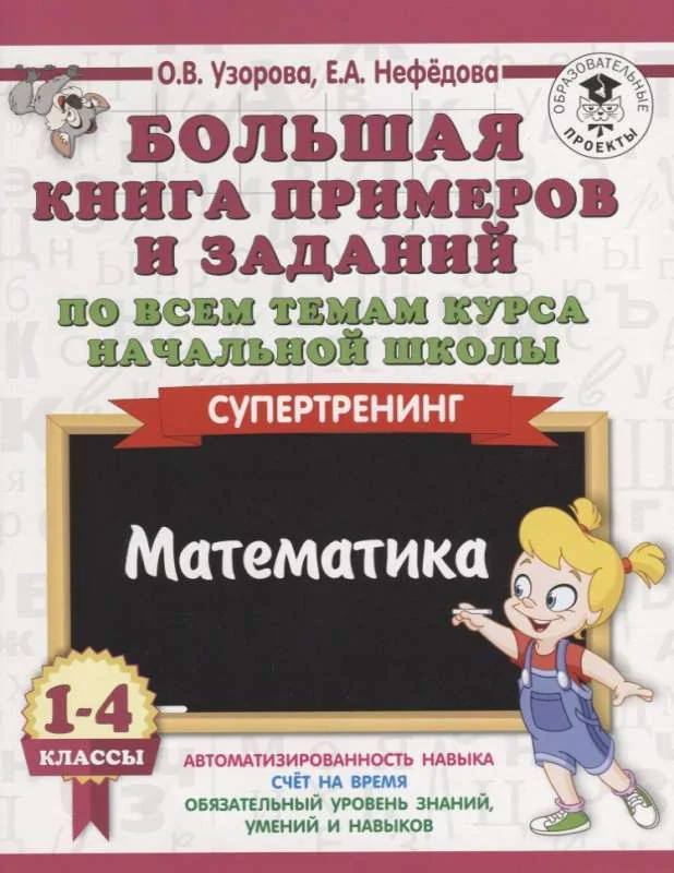Обложка книги «Большая книга примеров и заданий по всем темам курса начальной школы. 1-4 классы. Математика»