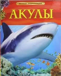 Обложка книги «Акулы»
