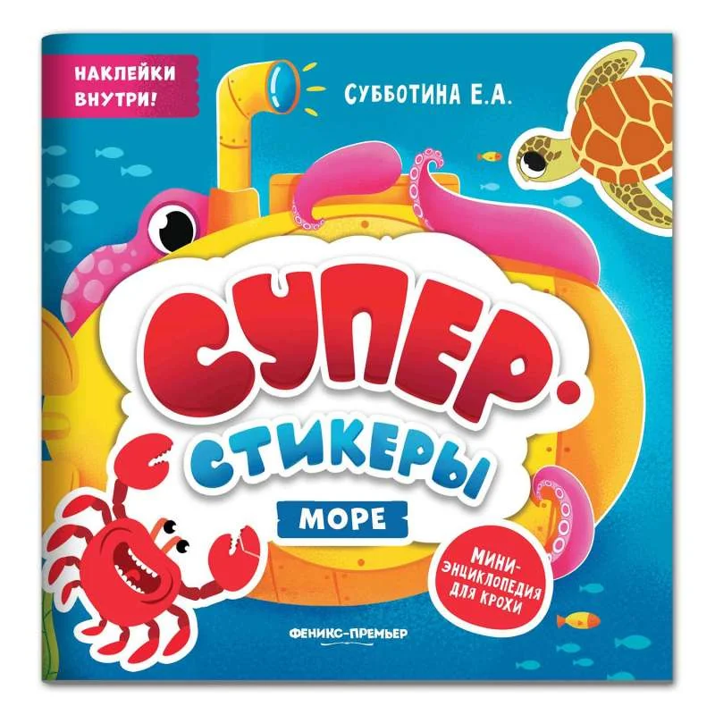 Обложка книги «Море: мини-энциклопедия для крохи»