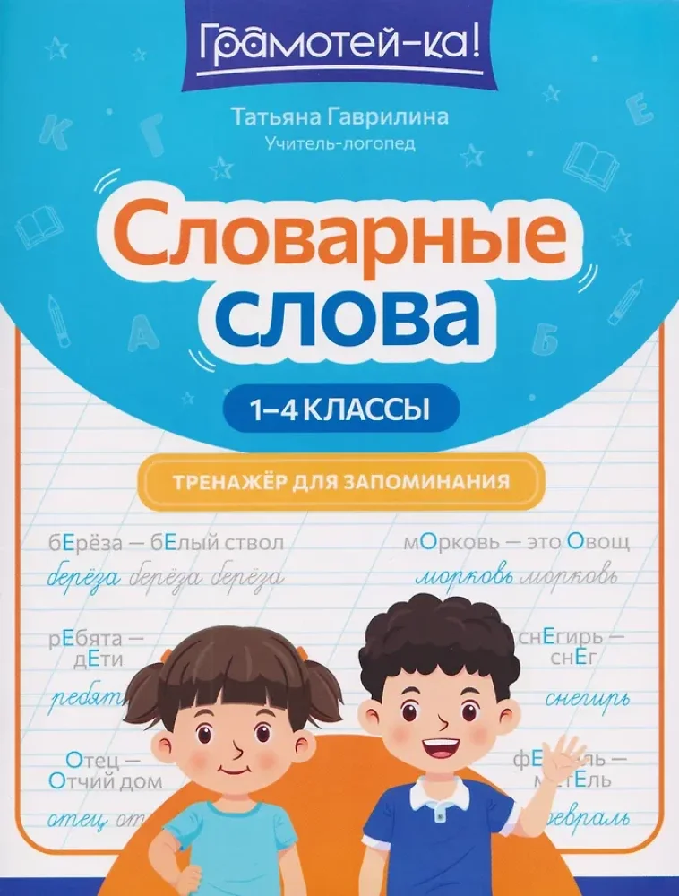 Обложка книги «Словарные слова: Тренажер для запоминания: 1-4 классы»
