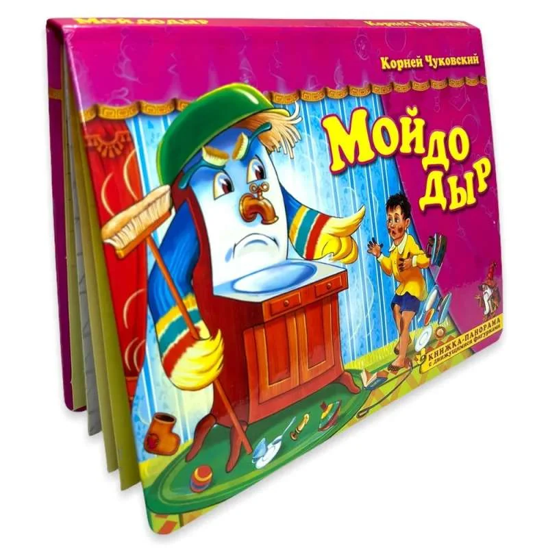 Обложка книги «Мойдодыр»