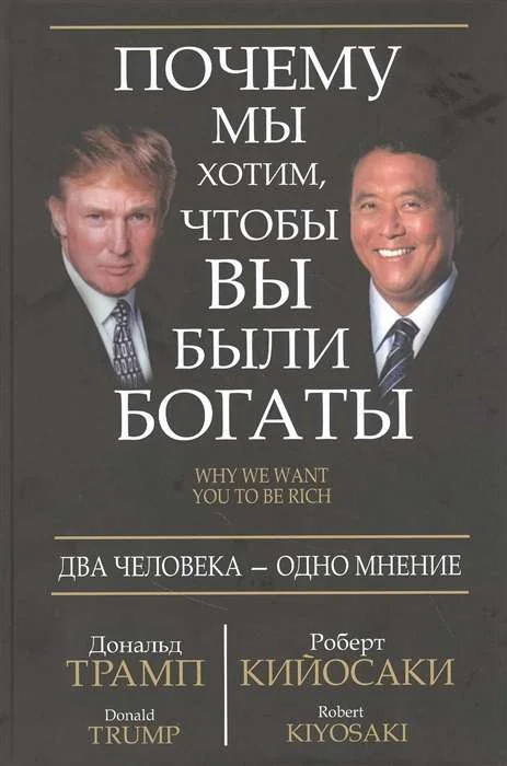 Обложка книги «Почему мы хотим, чтобы вы были богаты»