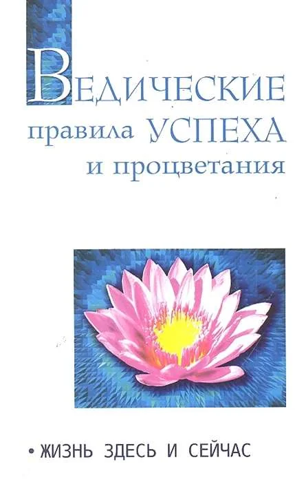 Обложка книги «Ведические правила успеха и процветания. Жизнь здесь и сейчас. 3-е изд»