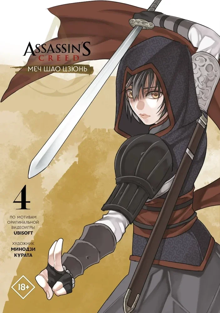 Обложка книги «Assassin’s Creed. Меч Шао Цзюнь. Том 4»