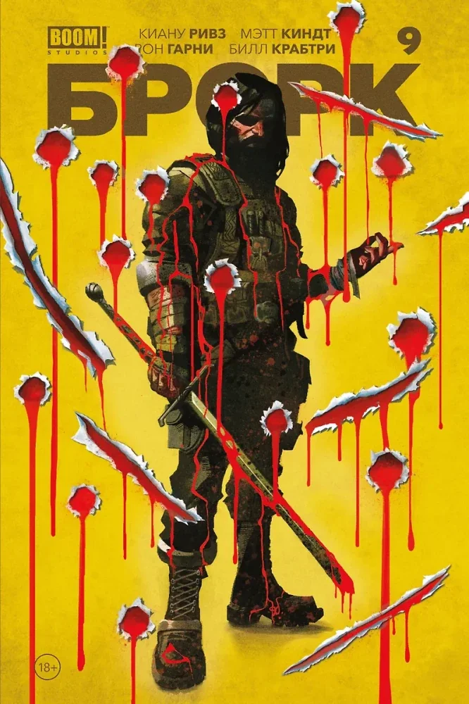 Обложка книги ««БРСРК» Киану Ривза #9»