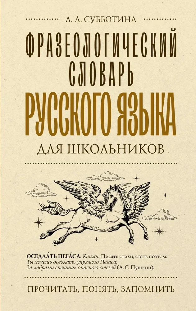 Обложка книги «Фразеологический словарь русского языка для школьников»