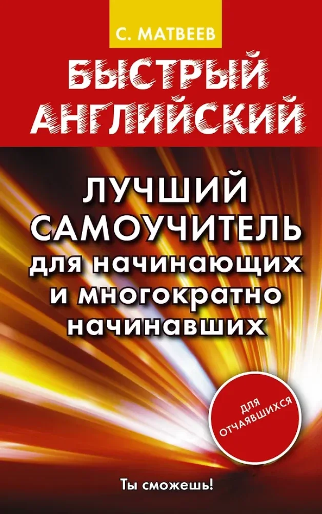 Обложка книги «Быстрый английский. Лучший самоучитель для начинающих и многократно начинавших»