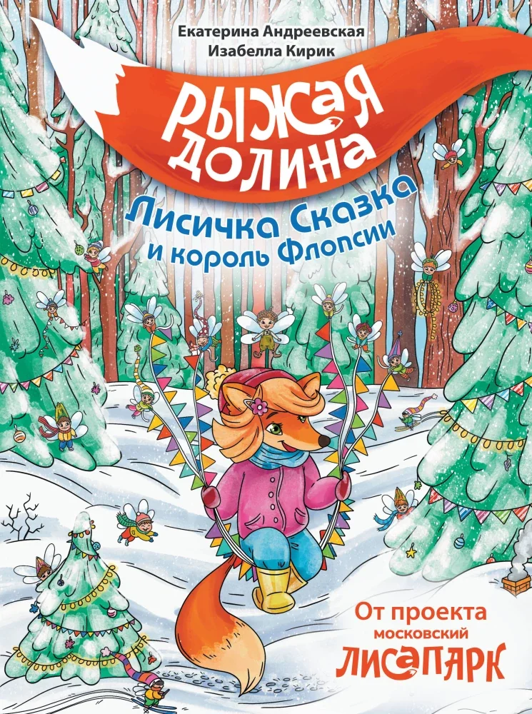 Обложка книги «Рыжая долина. Лисичка Сказка и король Флопсии»