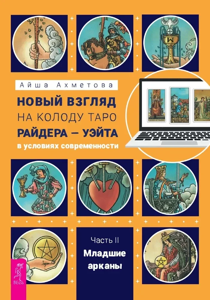 Обложка книги «Новый взгляд на колоду Таро Райдера — Уэйта в условиях современности. Часть II. Младшие арканы»