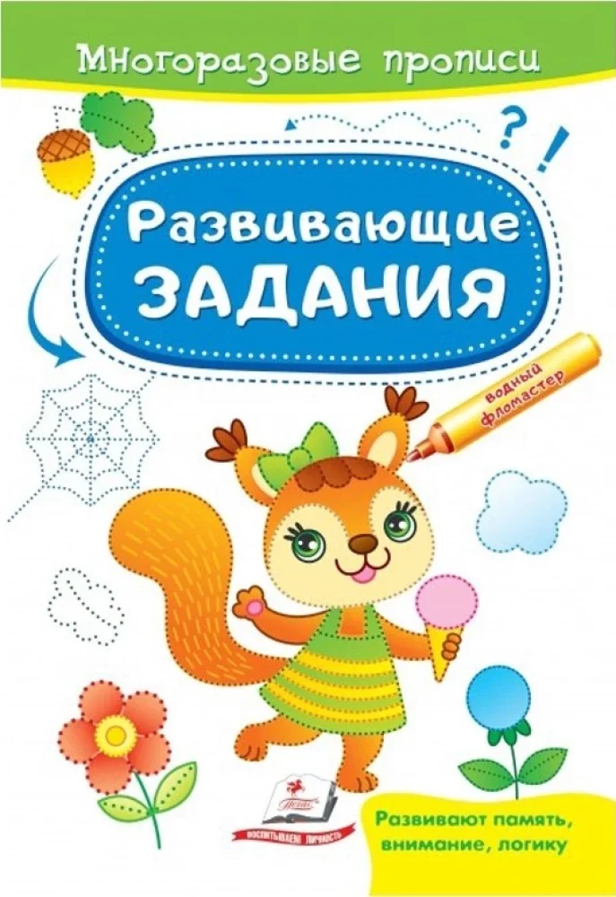 Обложка книги «Развивающие задания. Белка»