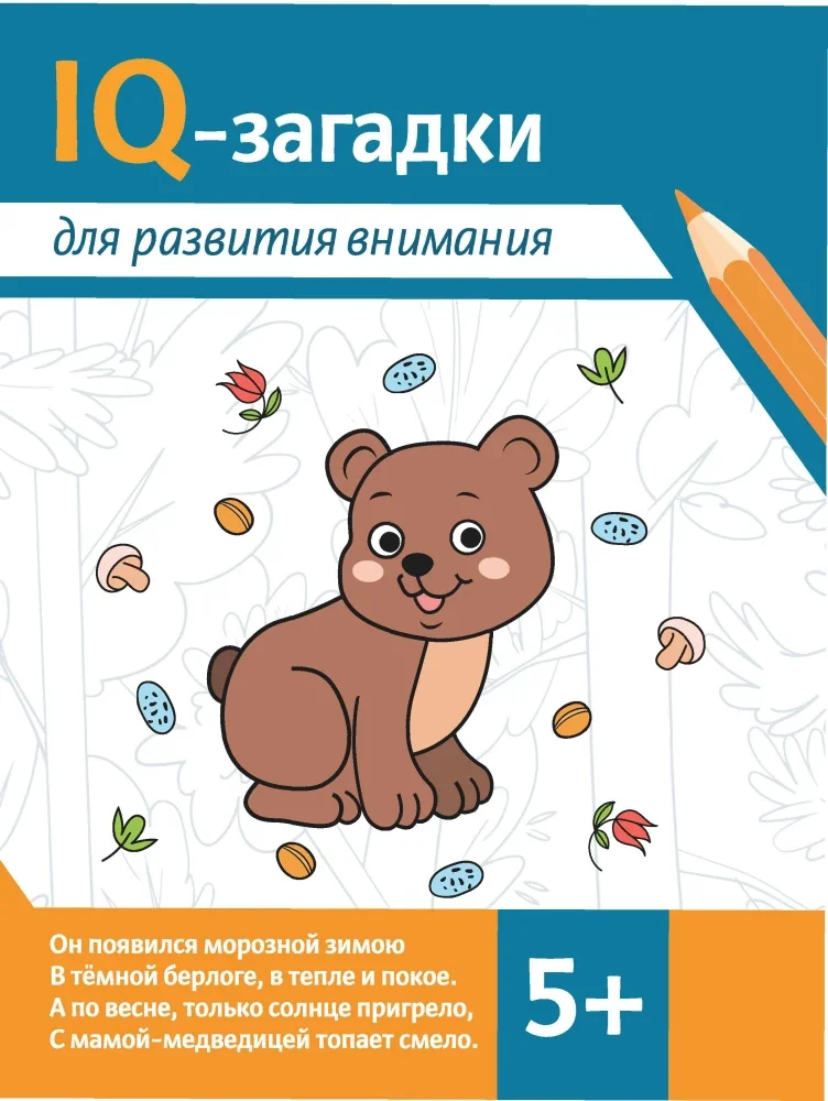 Обложка книги «IQ-загадки для развития внимания»