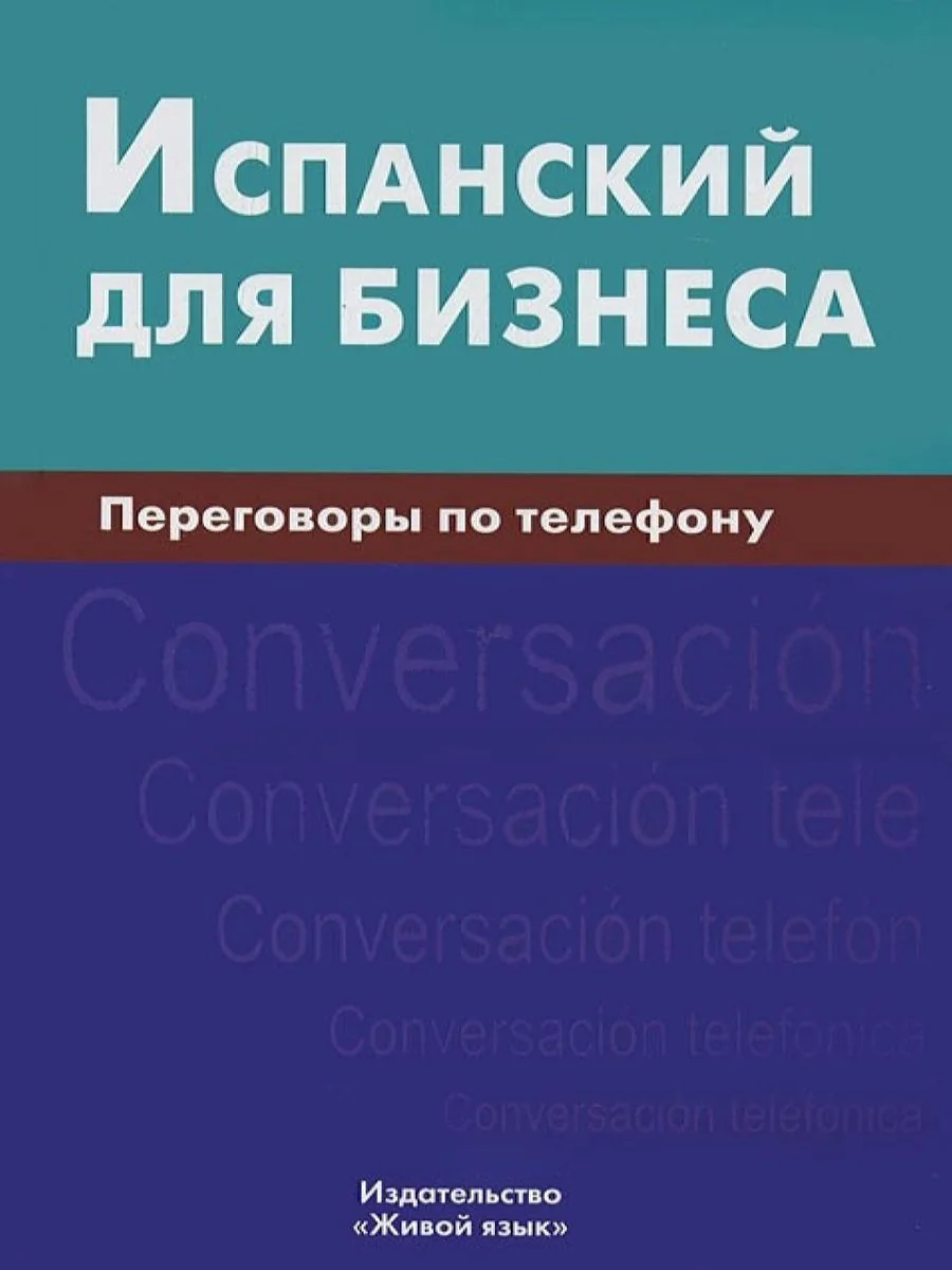 Обложка книги «Испанский для бизнеса. Переговоры по телефону»