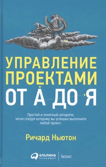 Обложка книги «Управление проектами от А до Я»