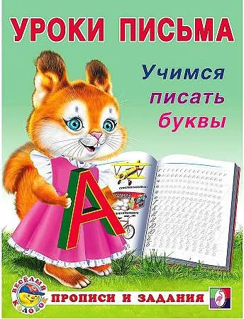 Обложка книги «Учимся писать буквы»