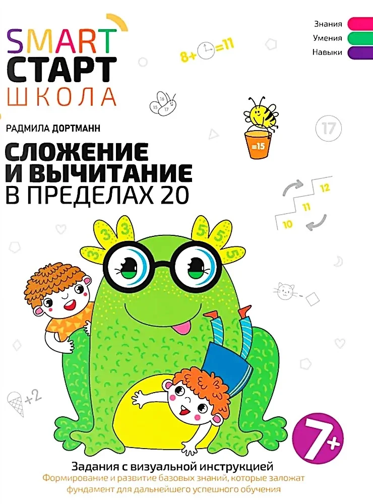Обложка книги «Сложение и вычитание в пределах 20. Задания с виз.инстр»