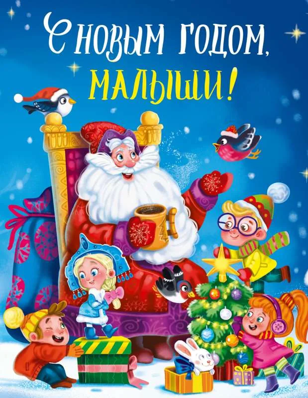 Обложка книги «С Новым годом, малыши!»