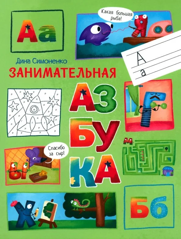 Обложка книги «По дороге в школу. Занимательная азбука»