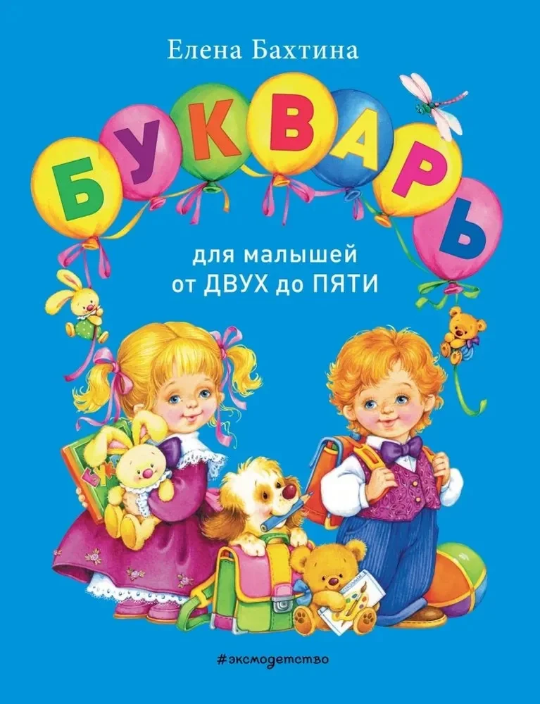Обложка книги «Букварь для малышей от двух до пяти»