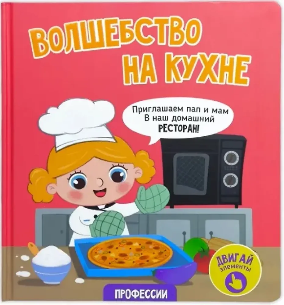 Обложка книги «Волшебство на кухне. Книга с окошками (книга с дефектом)»