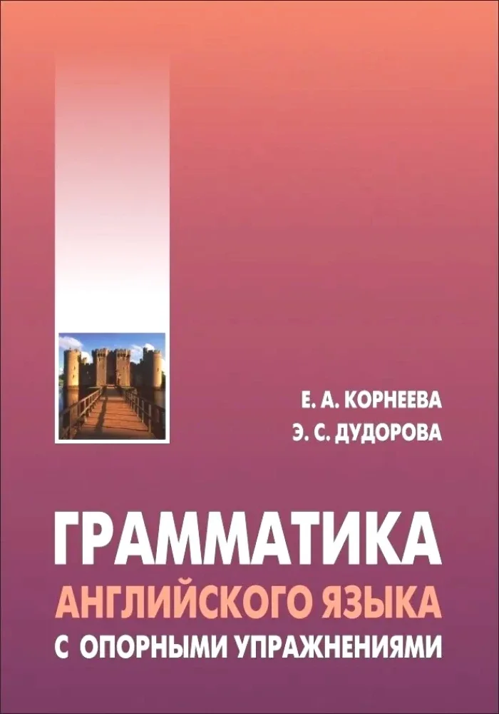 Обложка книги «Грамматика (морфология) английского языка с опорными упражнениями»
