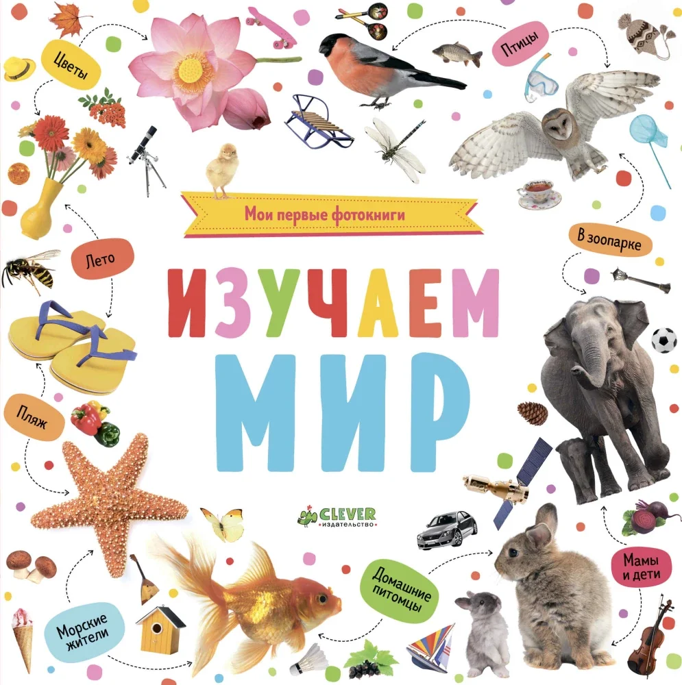 Обложка книги «Мои первые фотокниги. Изучаем мир»