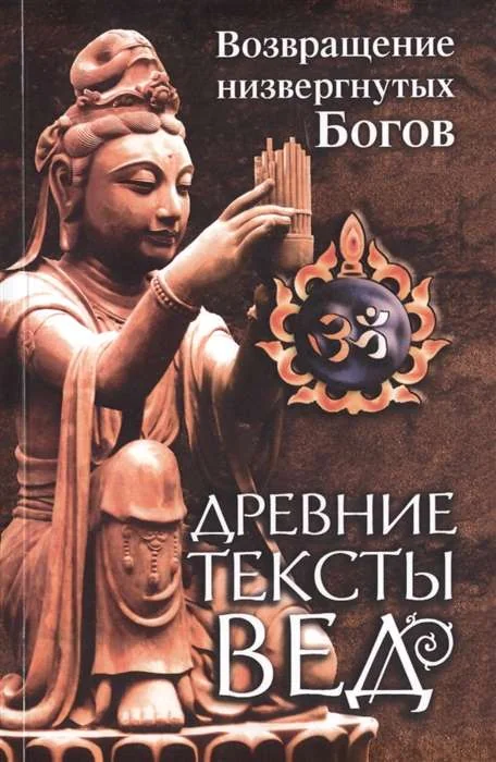 Обложка книги «Древние тексты вед. Возвращение низвергнутых Богов. Сканда Пурана. Книга 1. Раздел 2. Главы 22-33»