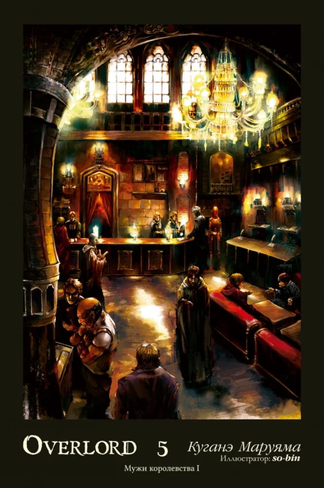 Обложка книги «Overlord. Том 5. Мужи королевства I»