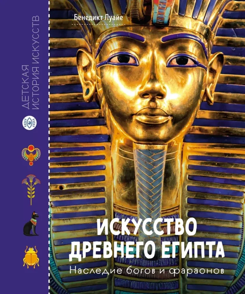 Обложка книги «Искусство Древнего Египта. Наследие богов и фараонов»
