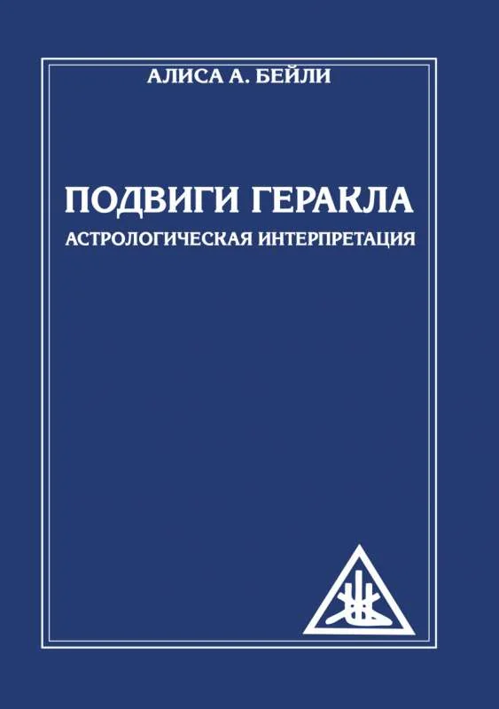Обложка книги «Подвиги Геракла. Астрологическая интерпретация (обл.)»