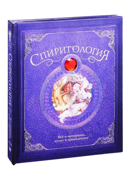 Обложка книги «Спиритология»