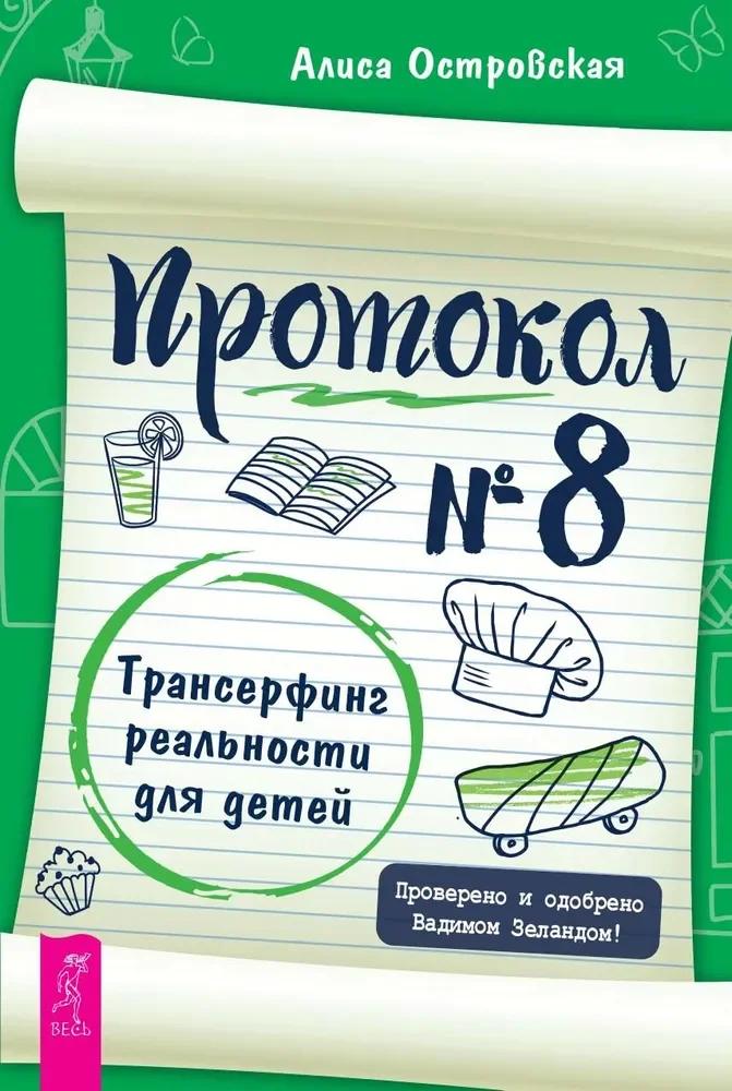 Обложка книги «Протокол № 8. Трансерфинг реальности для детей (6041)»
