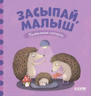 Обложка книги «Засыпай, малыш»
