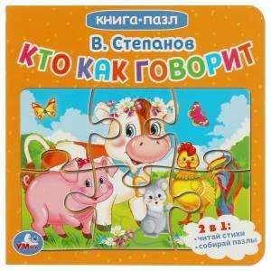 Обложка книги «Кто как говорит. Книга-пазл. 2 в 1»