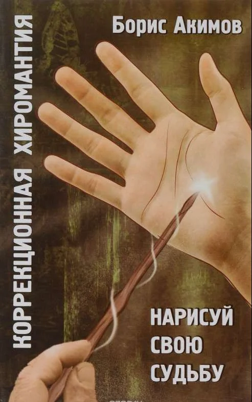 Обложка книги «Коррекционная хиромантия. Нарисуй свою судьбу. 9-е изд»