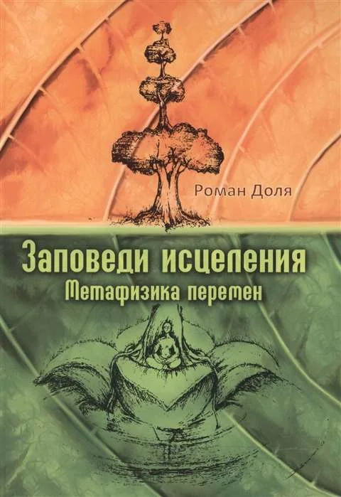 Обложка книги «Заповеди исцеления. Метафизика перемен»