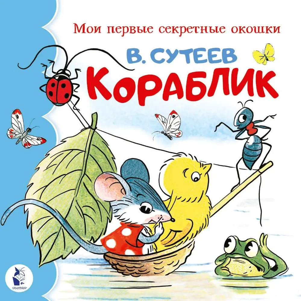 Обложка книги «Кораблик»