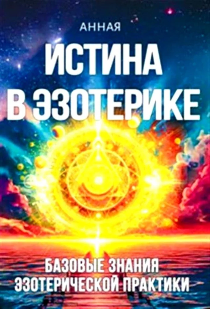 Обложка книги «Истина в эзотерике. Базовые знания эзотерической практики»
