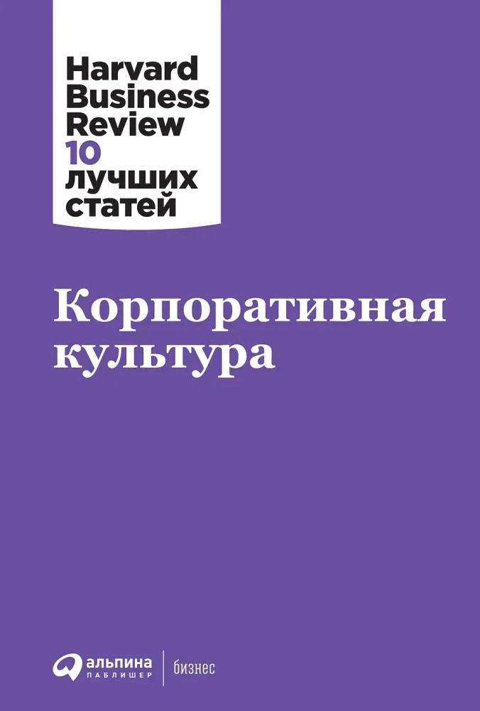 Обложка книги «Корпоративная культура. Harvard Business Review (HBR)»