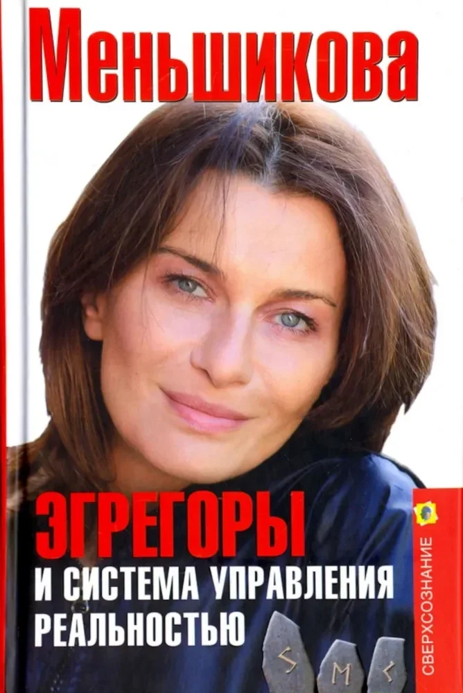 Обложка книги «Эгрегоры и система управления реальностью»