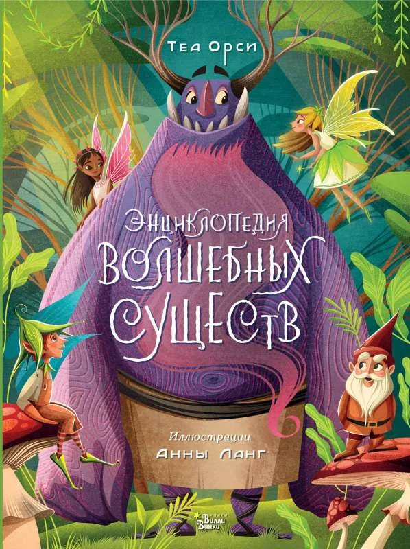 Обложка книги «Энциклопедия волшебных существ»
