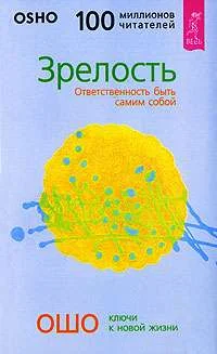 Обложка книги «Зрелость»