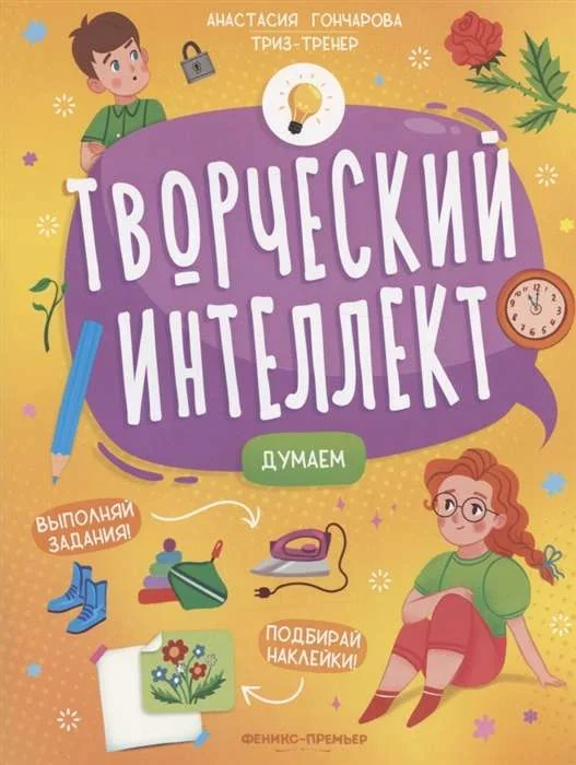 Обложка книги «Думаем»