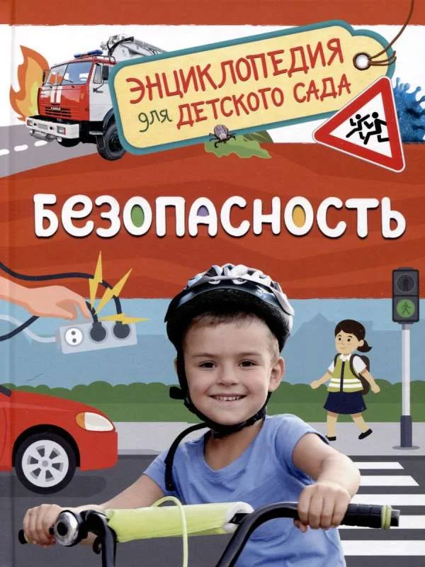 Обложка книги «Безопасность. Энциклопедия для детского сада»