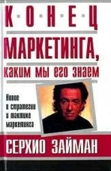 Обложка книги «Конец маркетинга, каким мы его знаем. Новое в стратегии и тактике маркетинга»