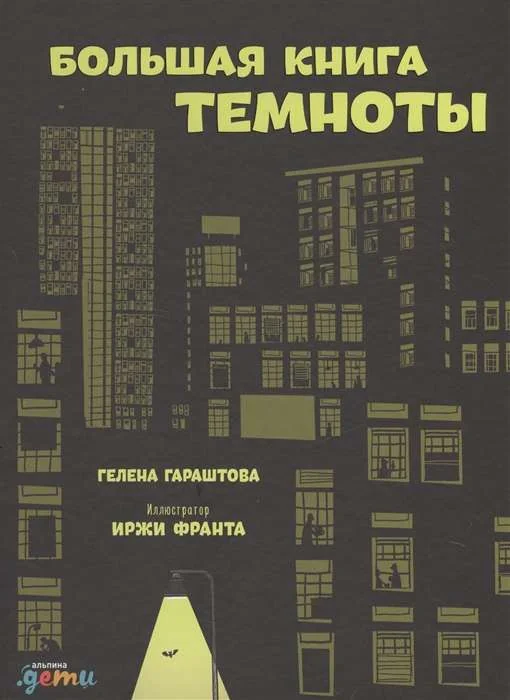 Обложка книги «Большая книга темноты»