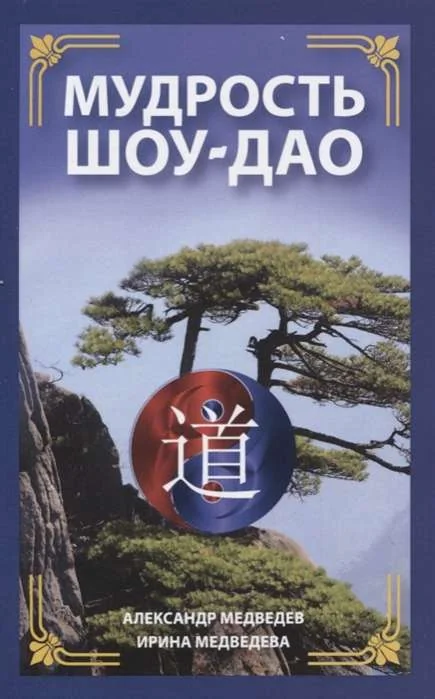 Обложка книги «Мудрость Шоу-Дао»